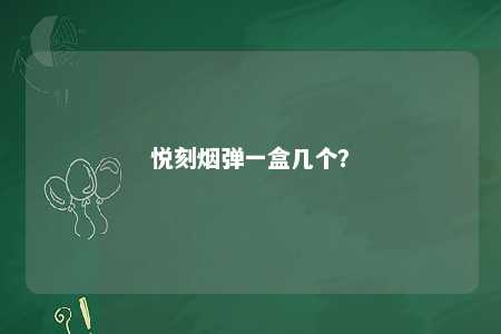悦刻烟弹一盒几个？ 